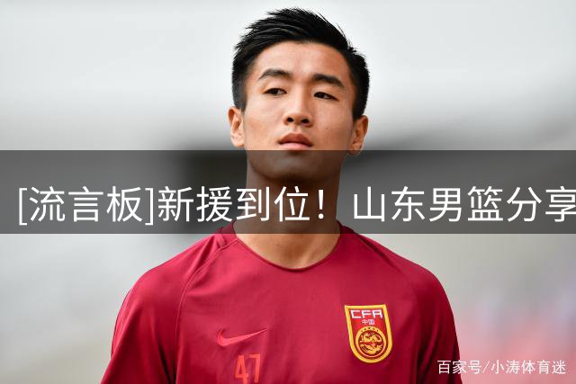[流言板]新援到位！山东男篮分享祝铭震训练片段：用汗水堆砌肌肉